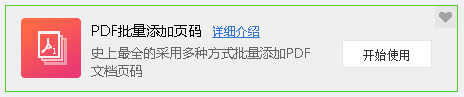 PDF批量添加页码
