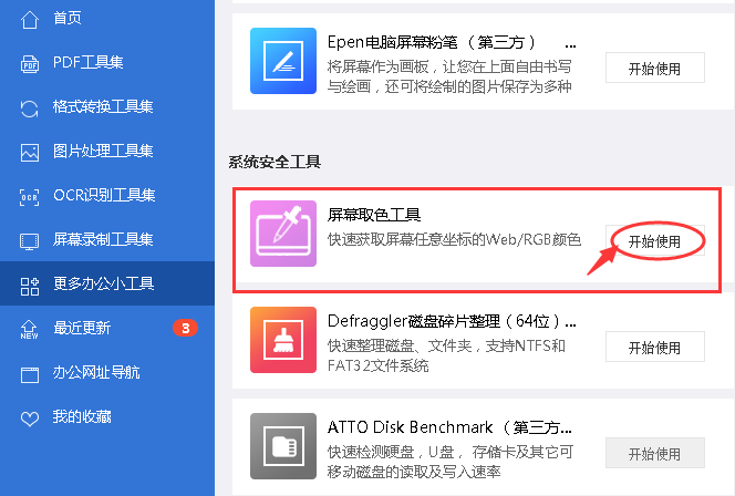 屏幕取色工具